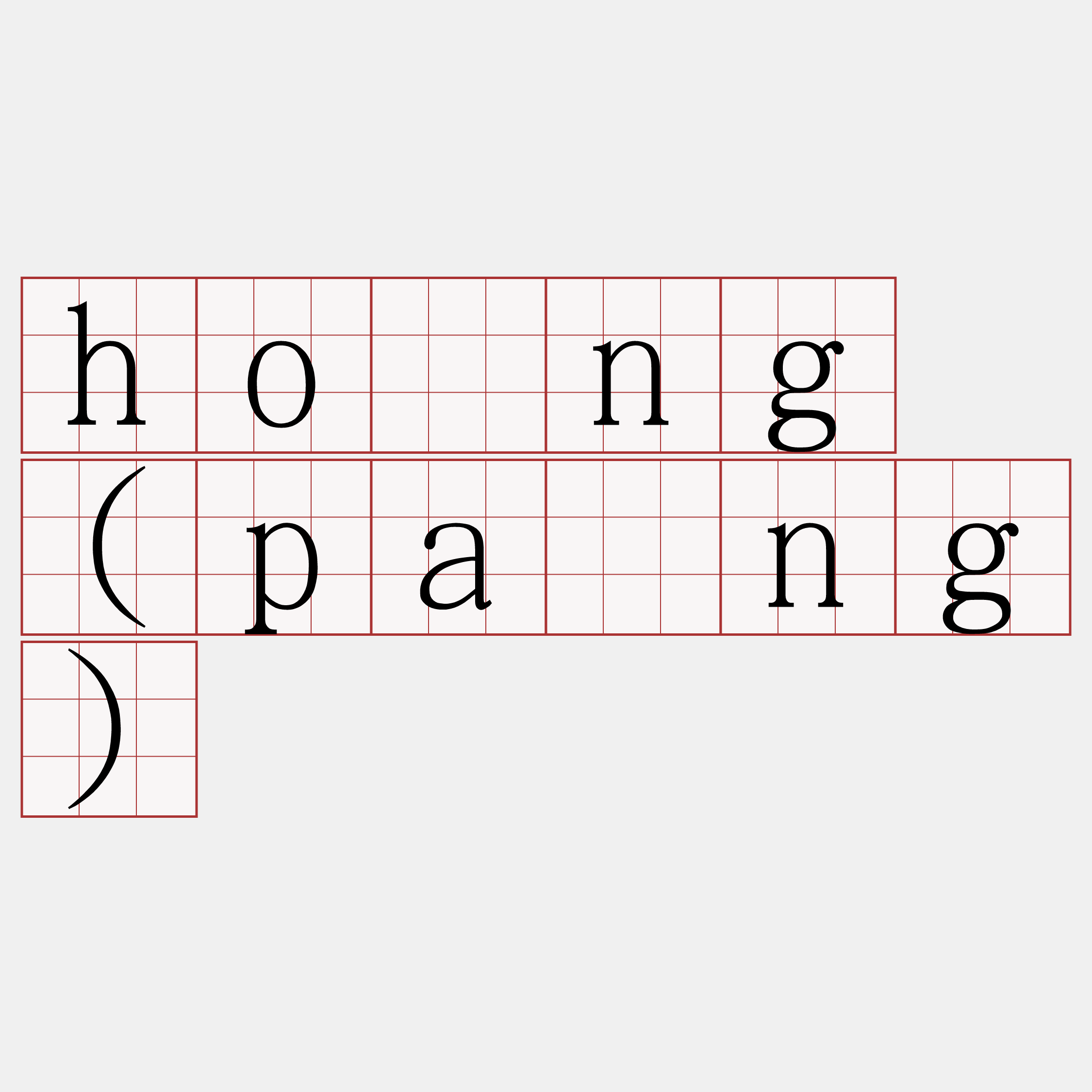 hòng (pàng)